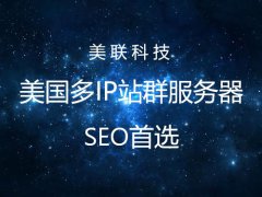 美國站群服務器提升網站權重的方式