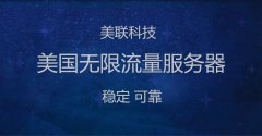 美國服務器Linux系統修改時區不需要重啟的操